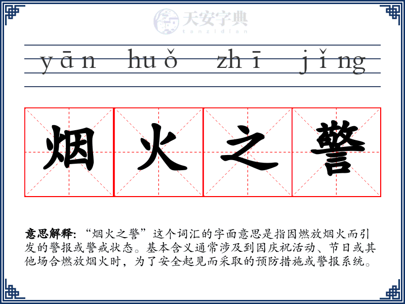 烟火之警