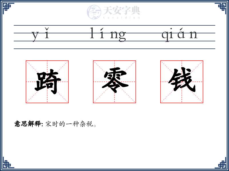 踦零钱