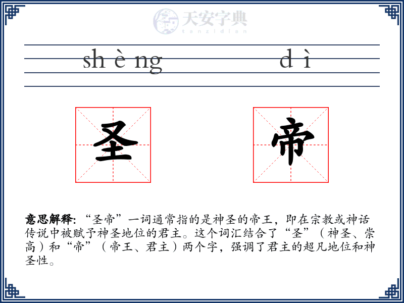 圣帝