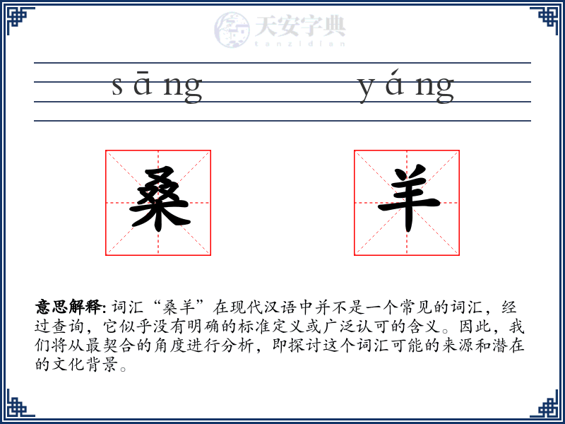 桑羊