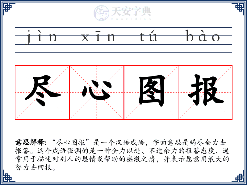 尽心图报