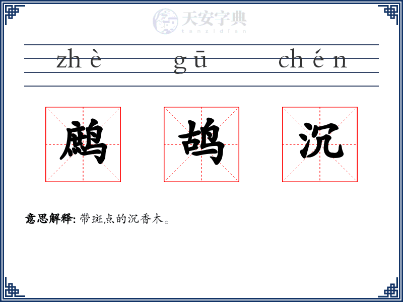 鹧鸪沉