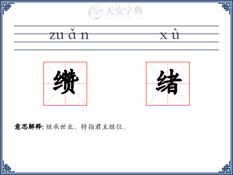 缵绪