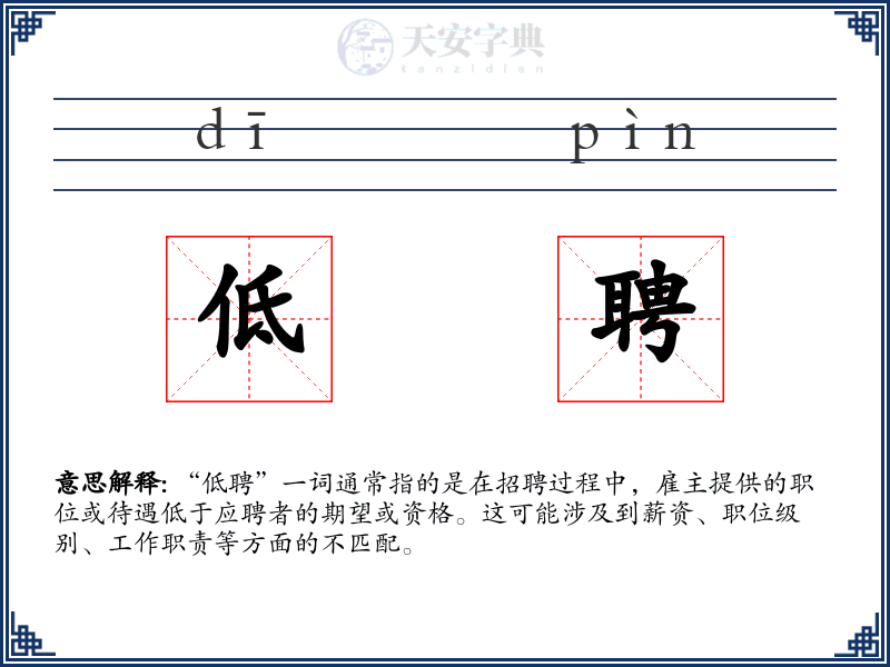 低聘