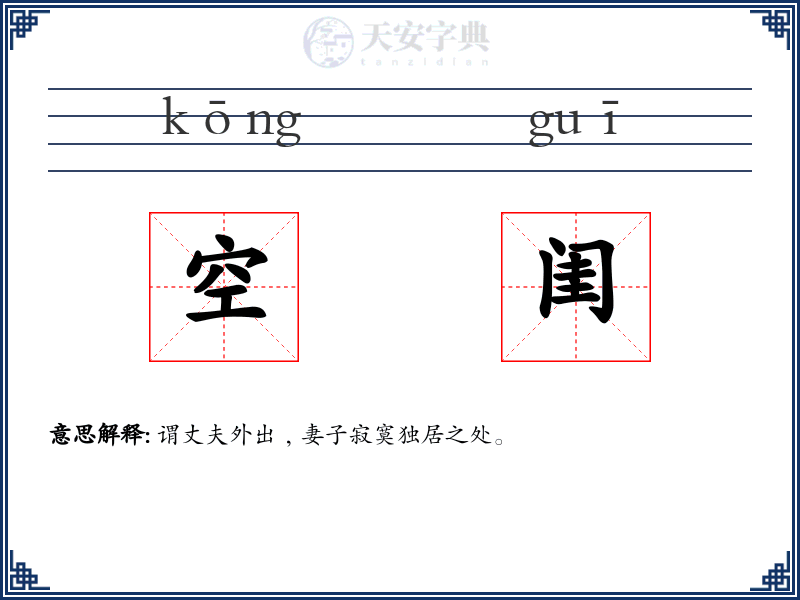 空闺