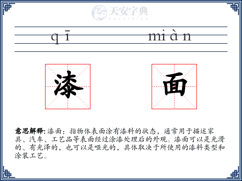 漆面