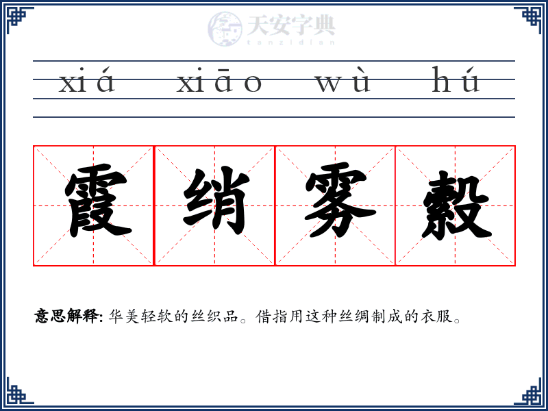 霞绡雾縠