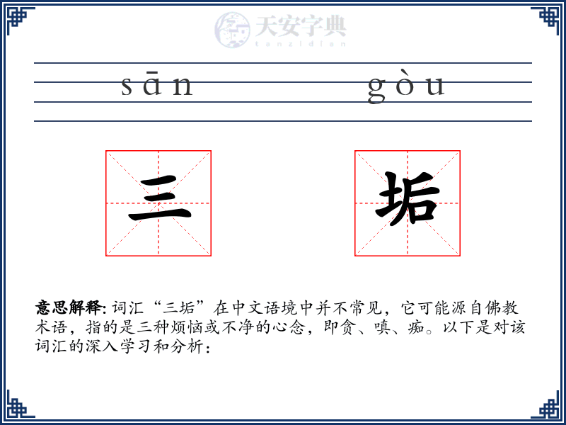 三垢