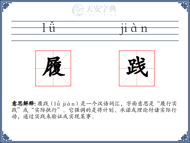 履践