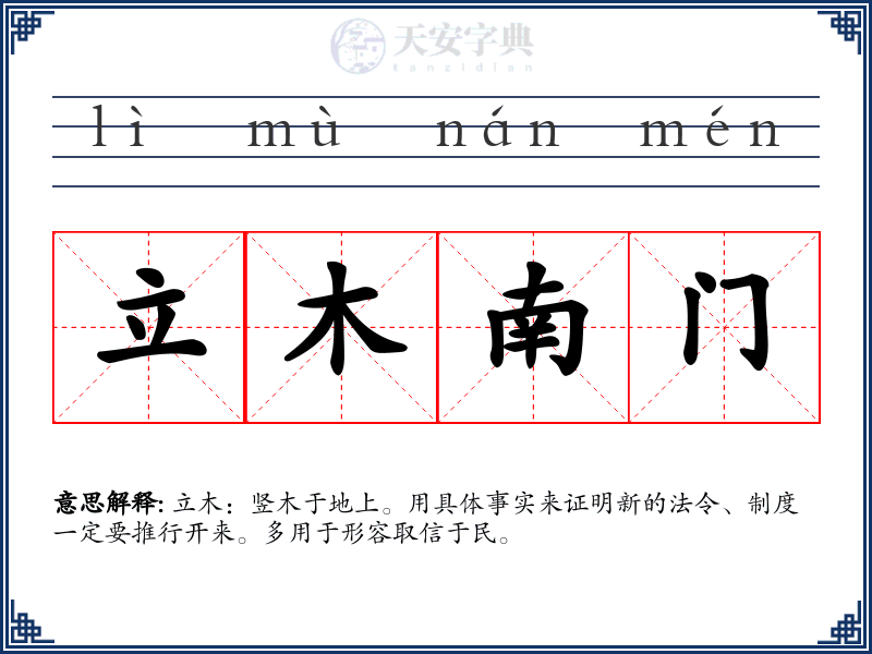 立木南门