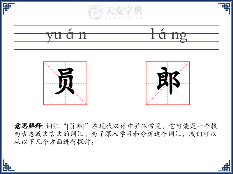 员郎