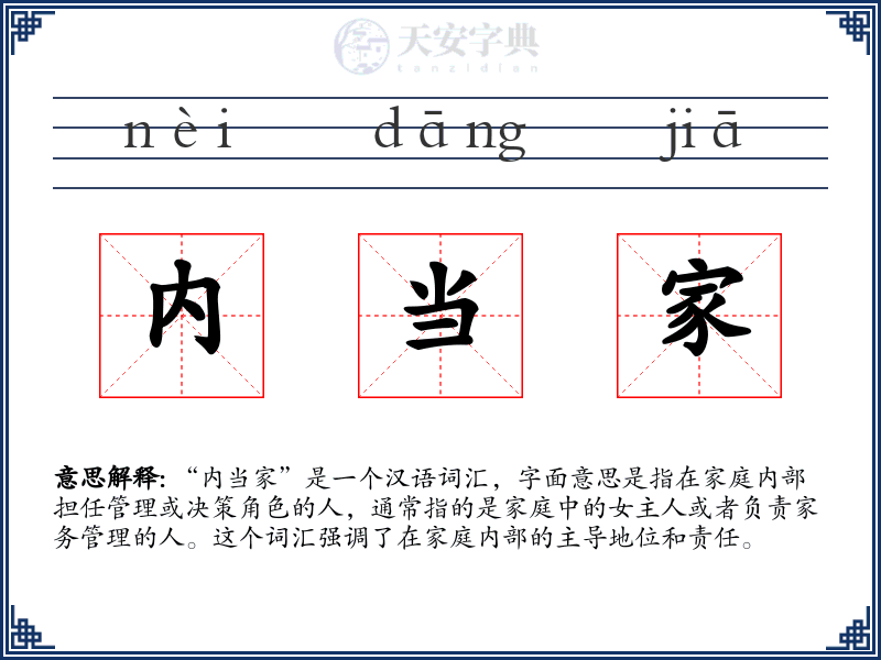 内当家