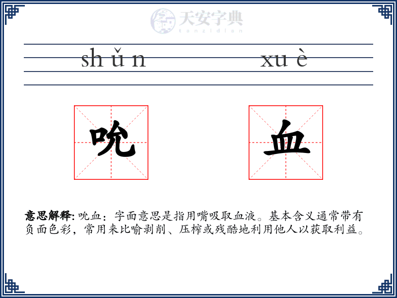 吮血