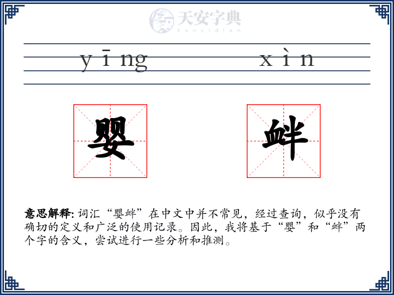 婴衅