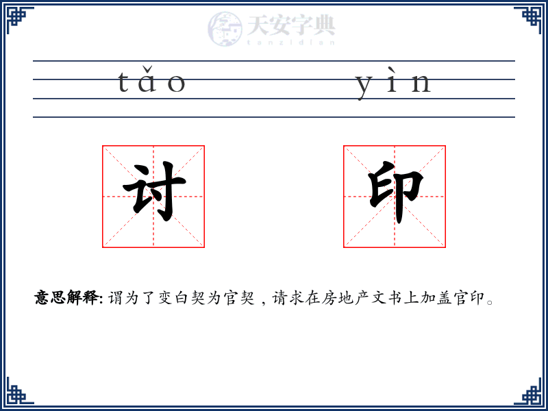 讨印