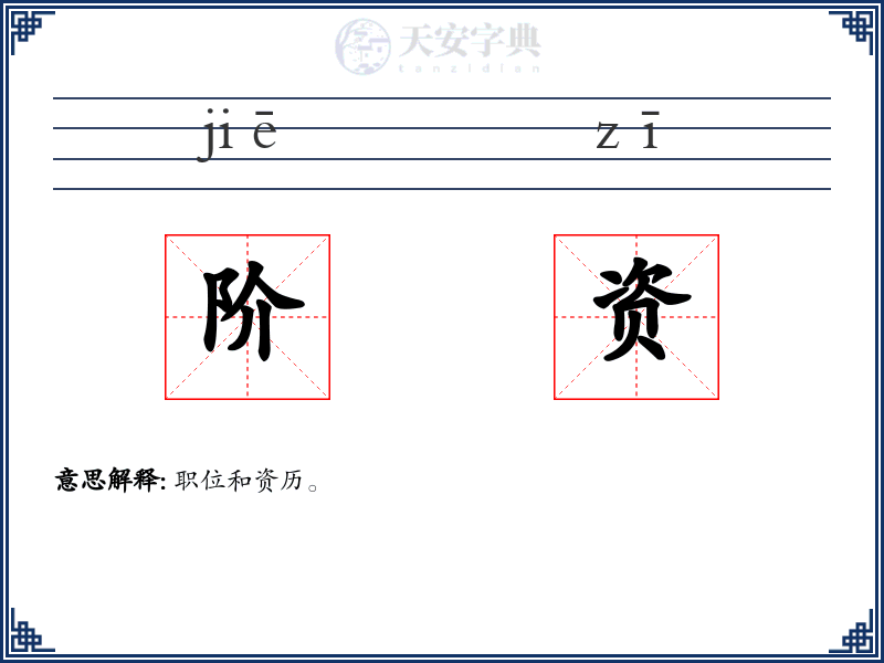 阶资