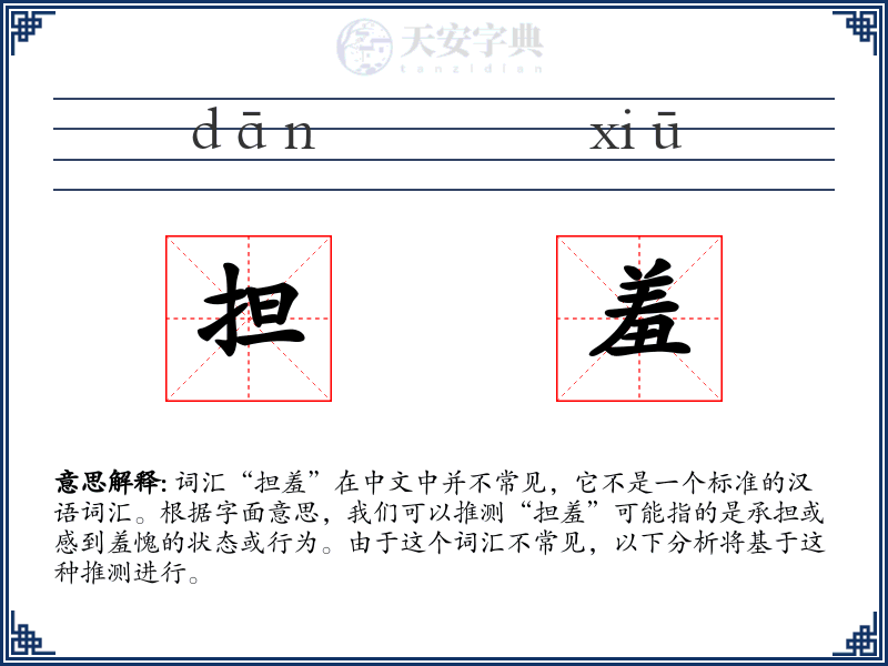 担羞