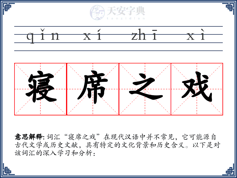 寝席之戏