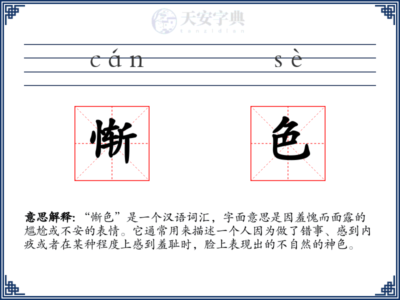 惭色