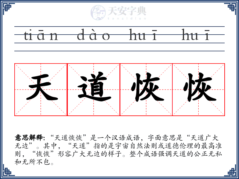 天道恢恢