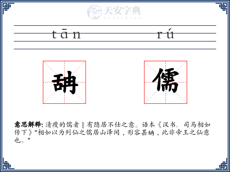 舑儒