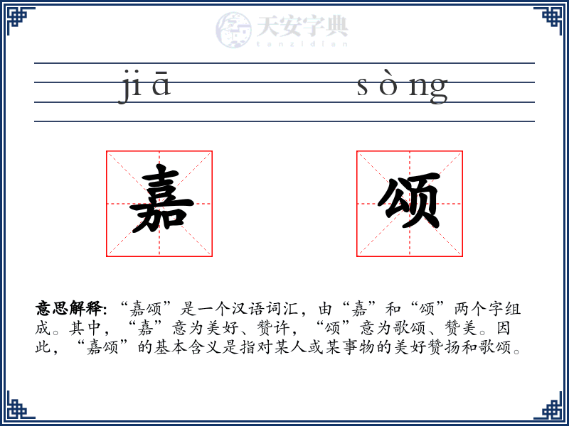 嘉颂