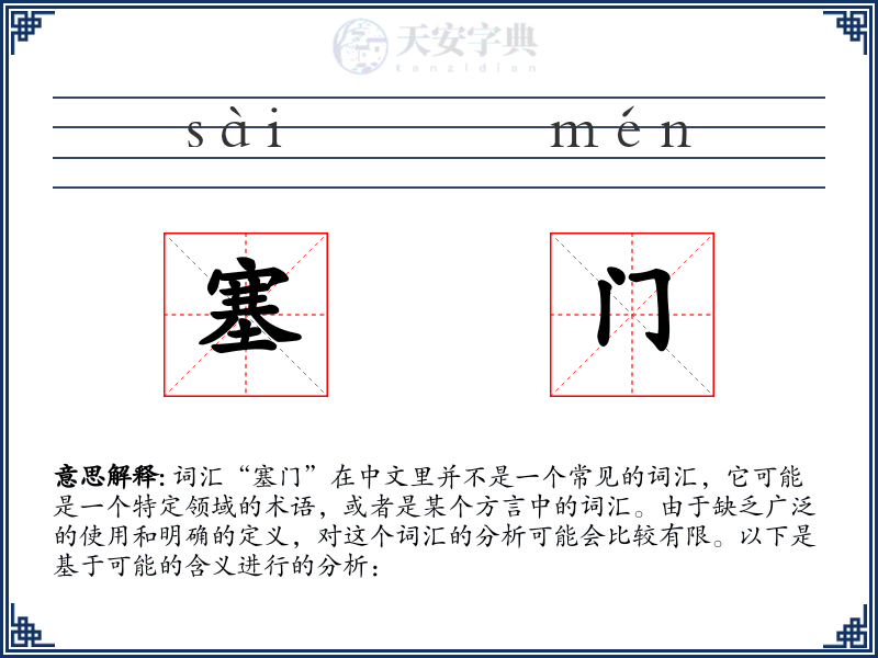 塞门