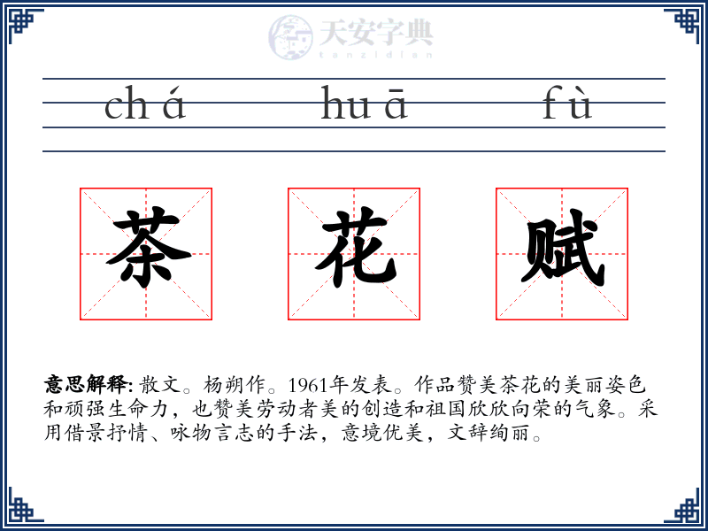 茶花赋