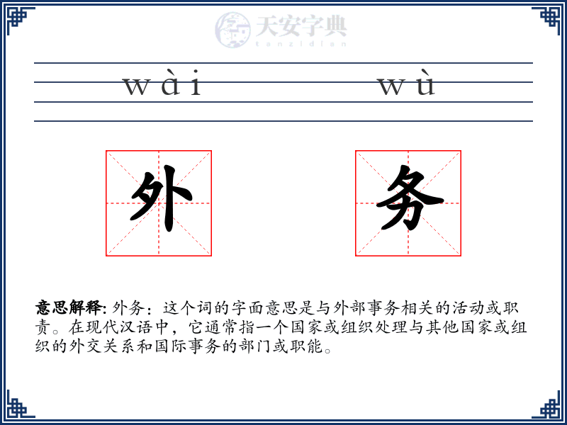 外务