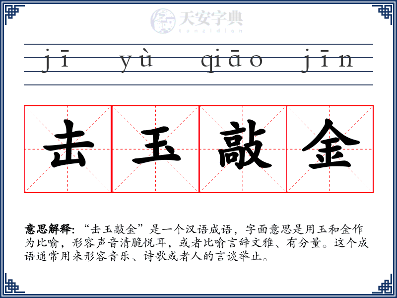 击玉敲金
