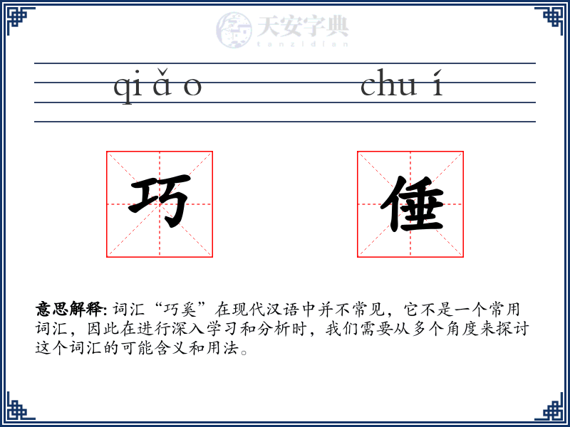 巧倕