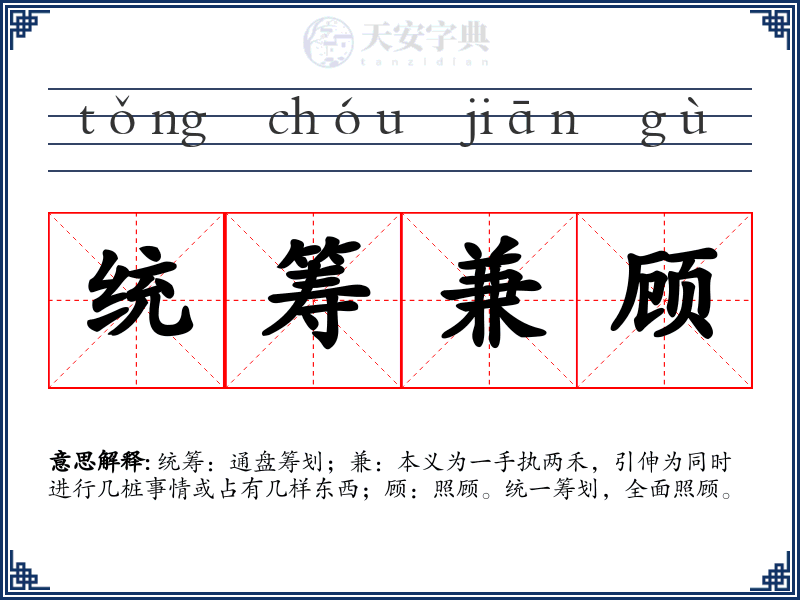 统筹兼顾