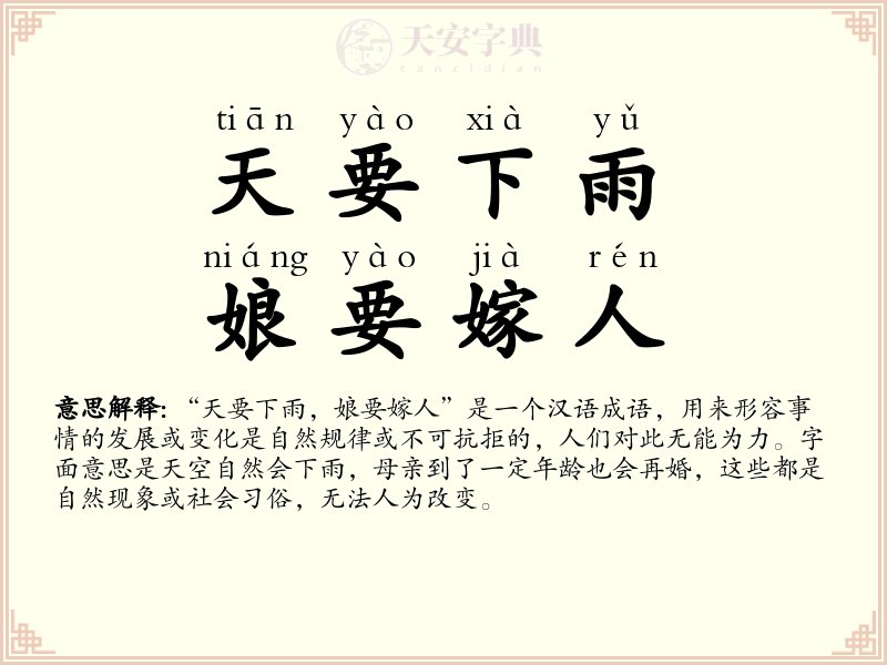 天要下雨，娘要嫁人