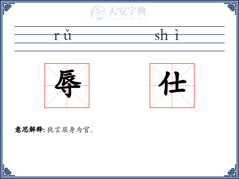 辱仕