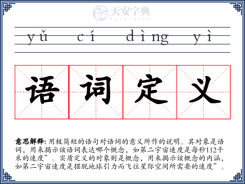 语词定义