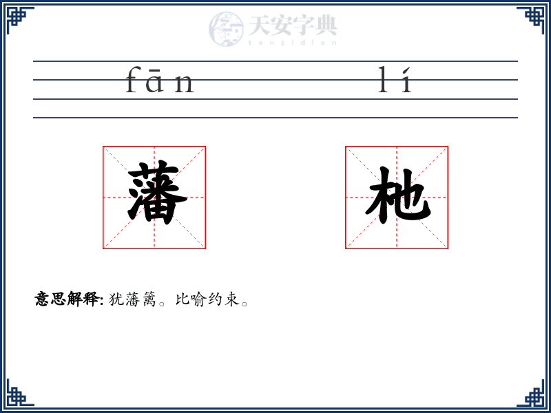 藩杝