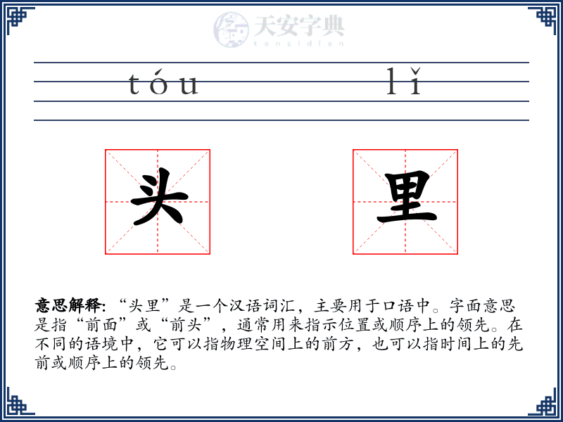 头里