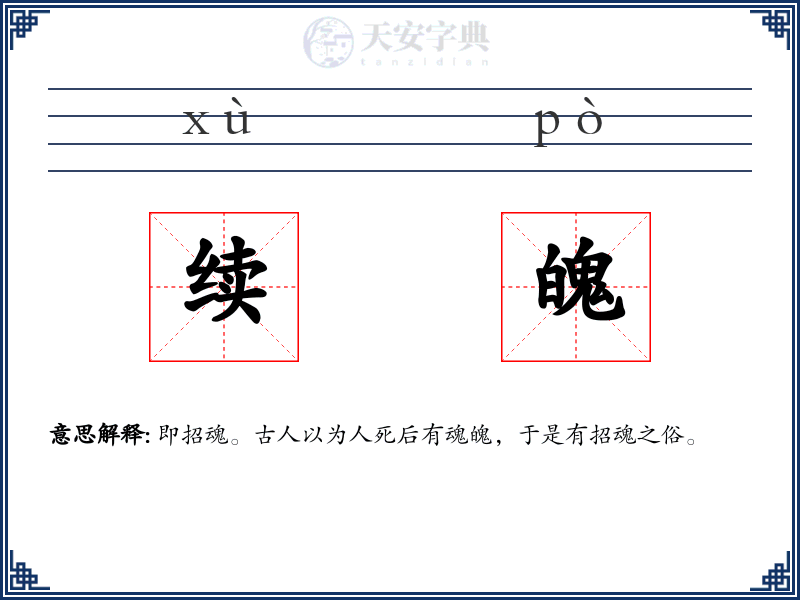续魄