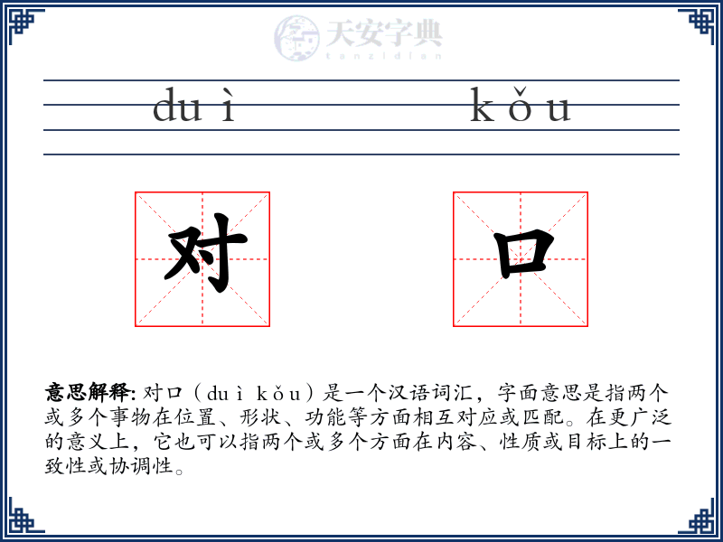 对口