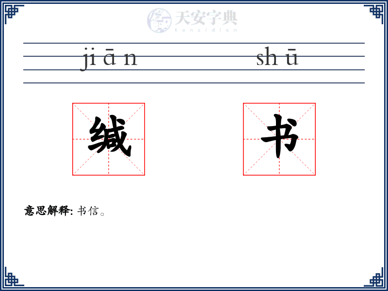 缄书