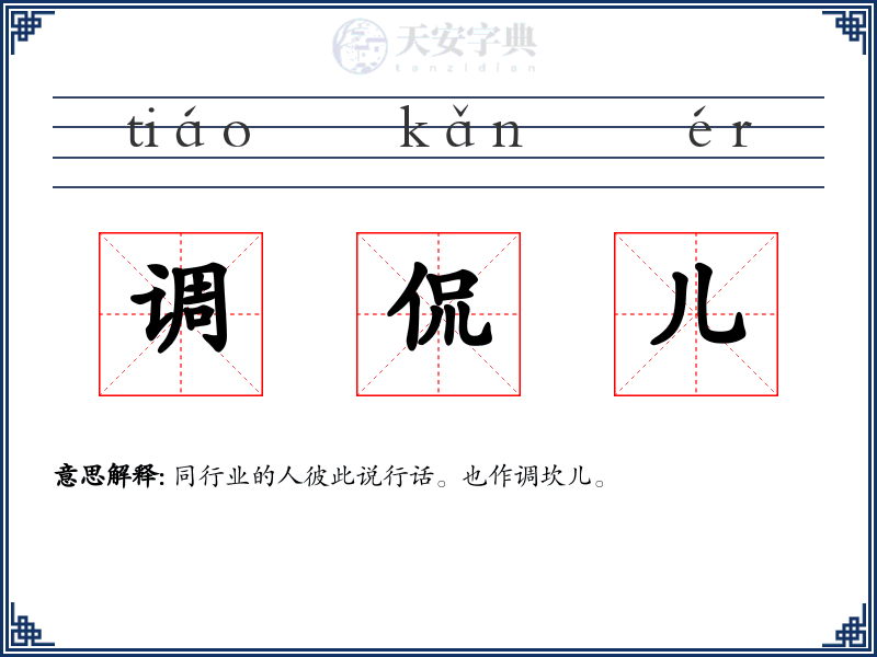 调侃儿