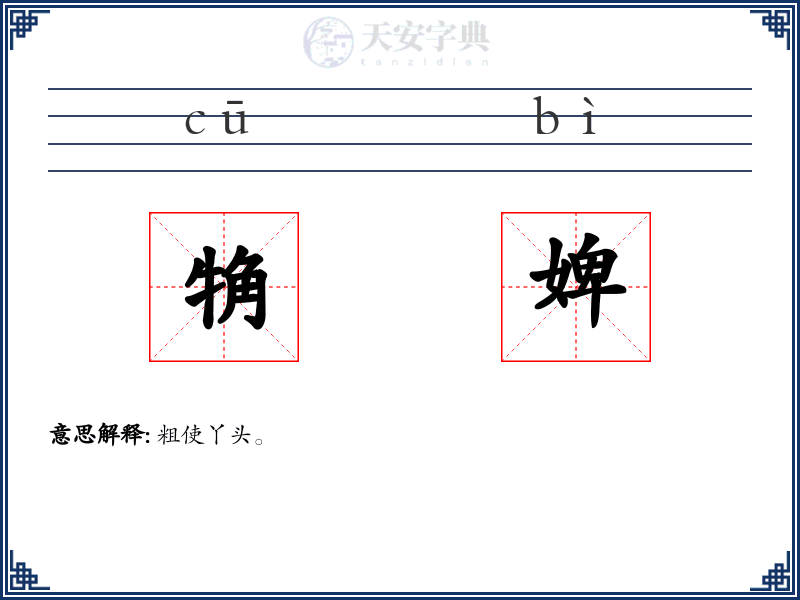 觕婢