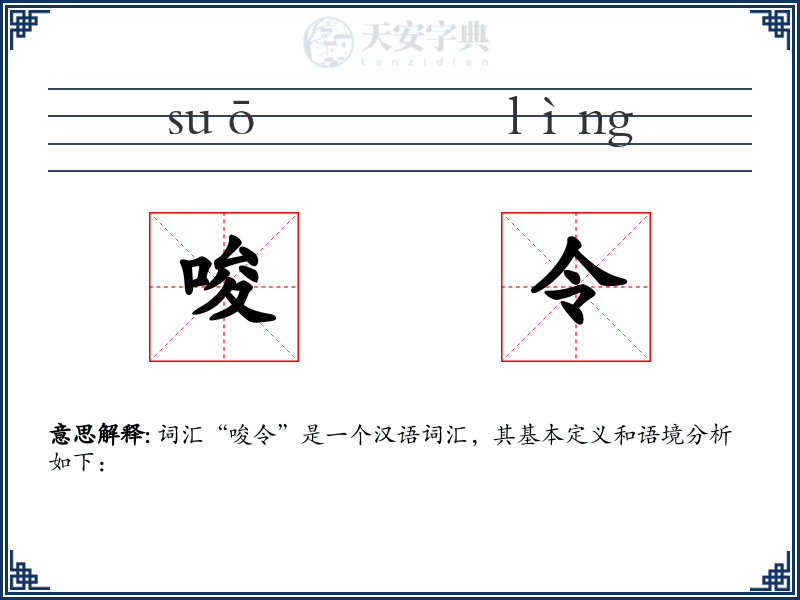 唆令