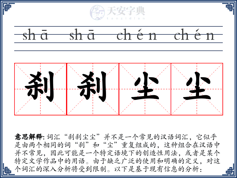 刹刹尘尘
