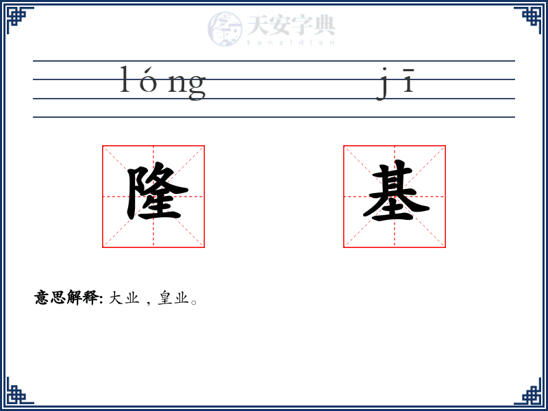 隆基