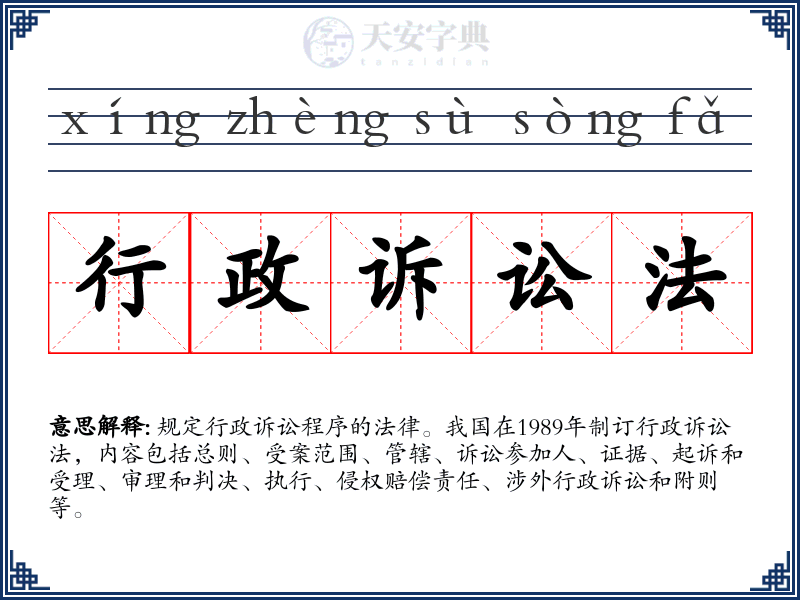 行政诉讼法