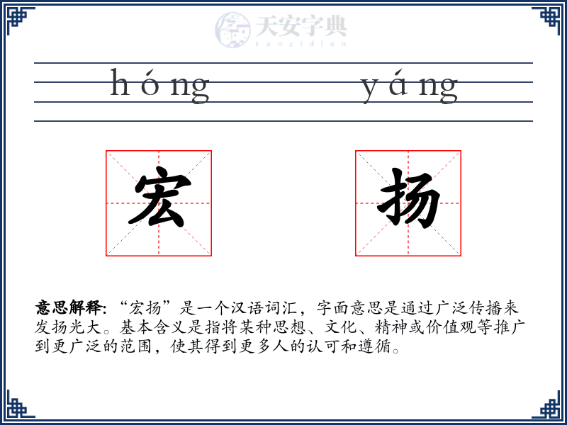 宏扬