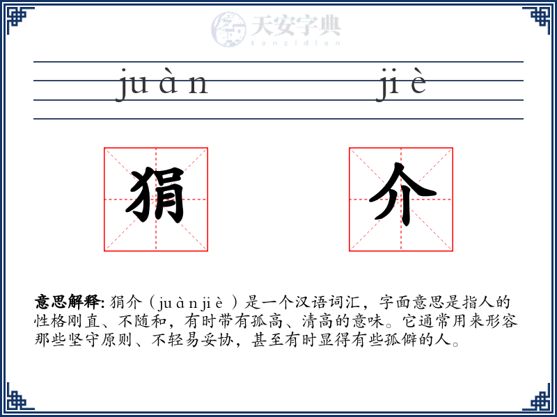 狷介