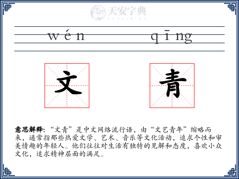 文青
