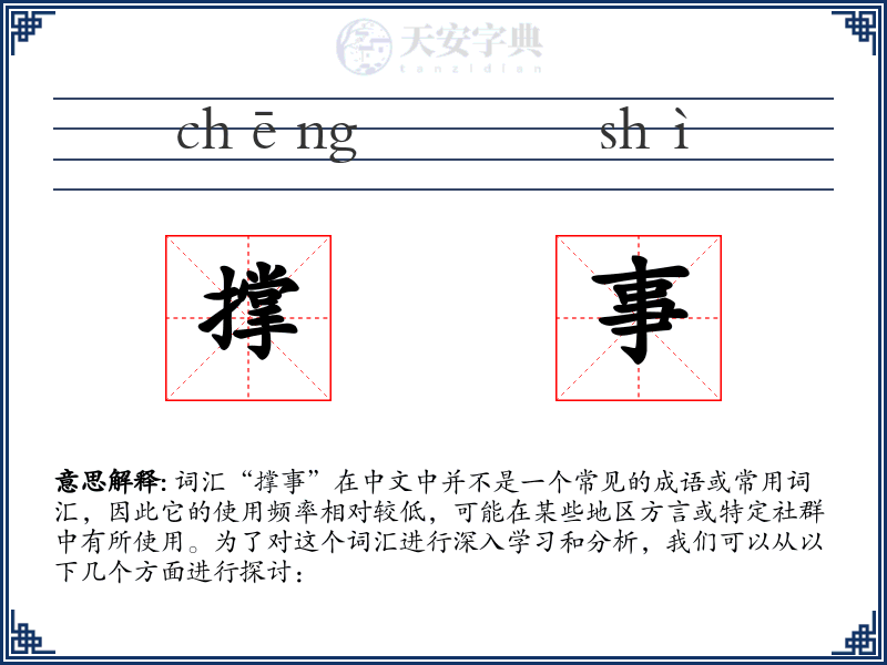 撑事
